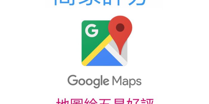 GOOGLE商家五星評論與留言效益