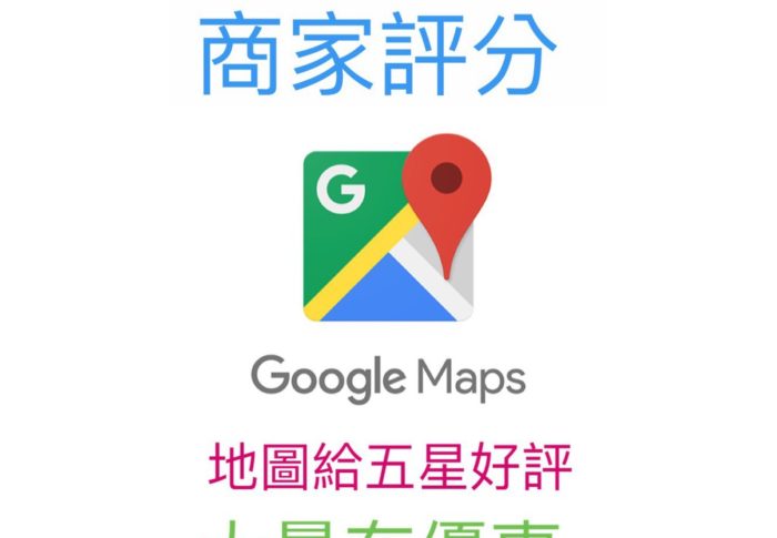 GOOGLE商家五星評論與留言效益