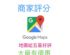 GOOGLE商家五星評論與留言效益