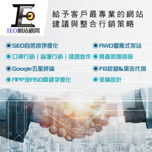 ieo,SEO,網站顧問,網路行銷,關鍵字排名,網站優化