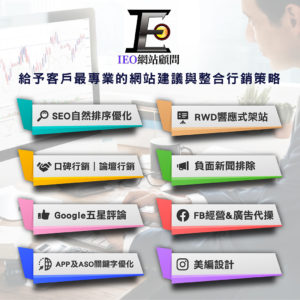 ieo,SEO,網站顧問,網路行銷,關鍵字排名,網站優化