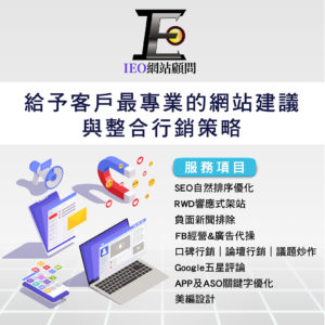 ieo,SEO,網站顧問,網路行銷,關鍵字排名,網站優化